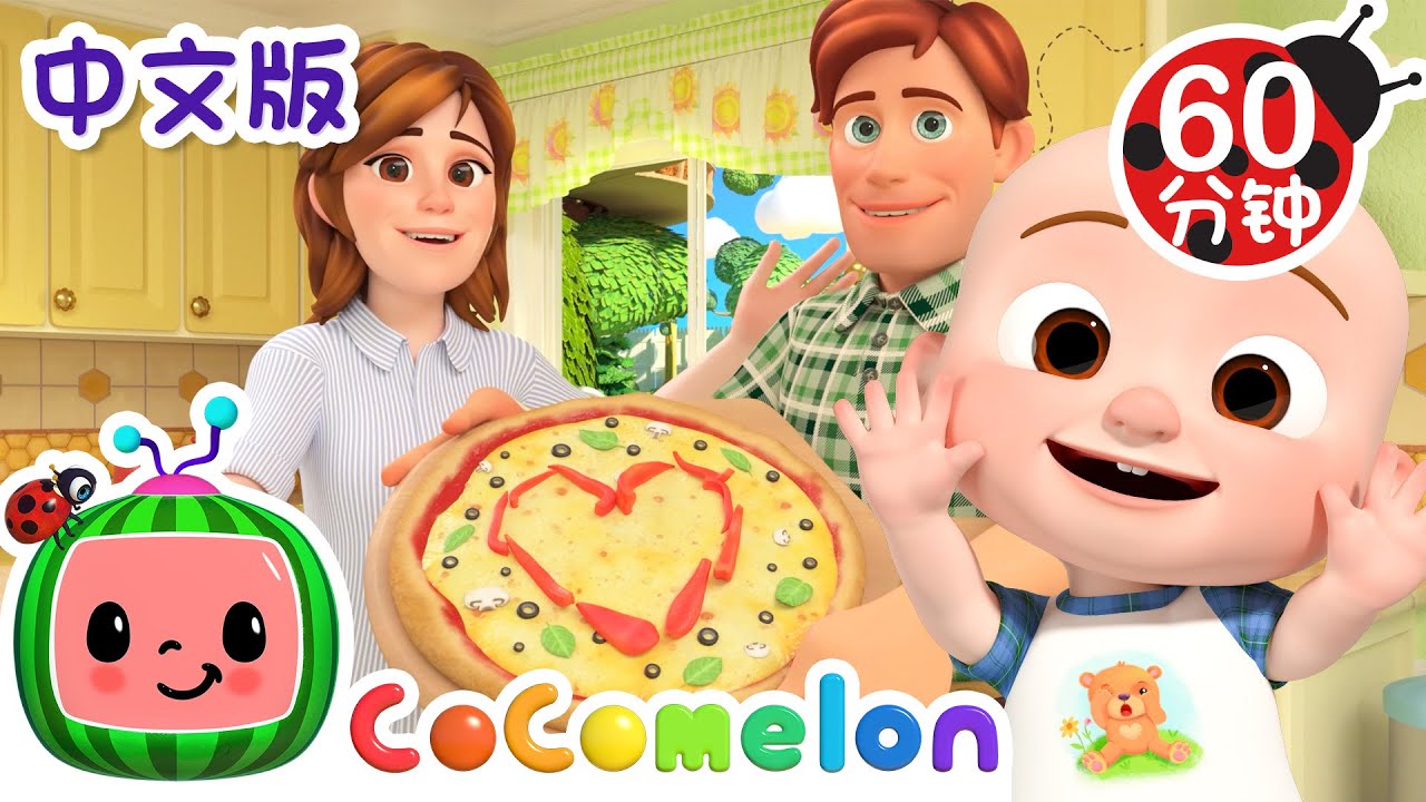 披萨歌 | 大合集 | 經典熱門兒歌 | Kids Song | 動畫 | 童謠 | 儿童学习 | 卡通片 | CoComelon 中文 | Nursery Rhymes