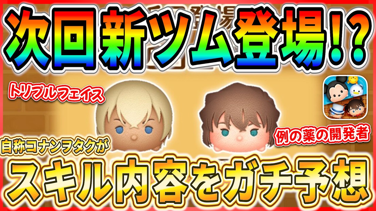 安室透が強い？ 灰原哀はツム変化系スキル？ コナンヲタクが新ツム2体のスキル内容をガチ予想！！【ツムツム】【名探偵コナン】