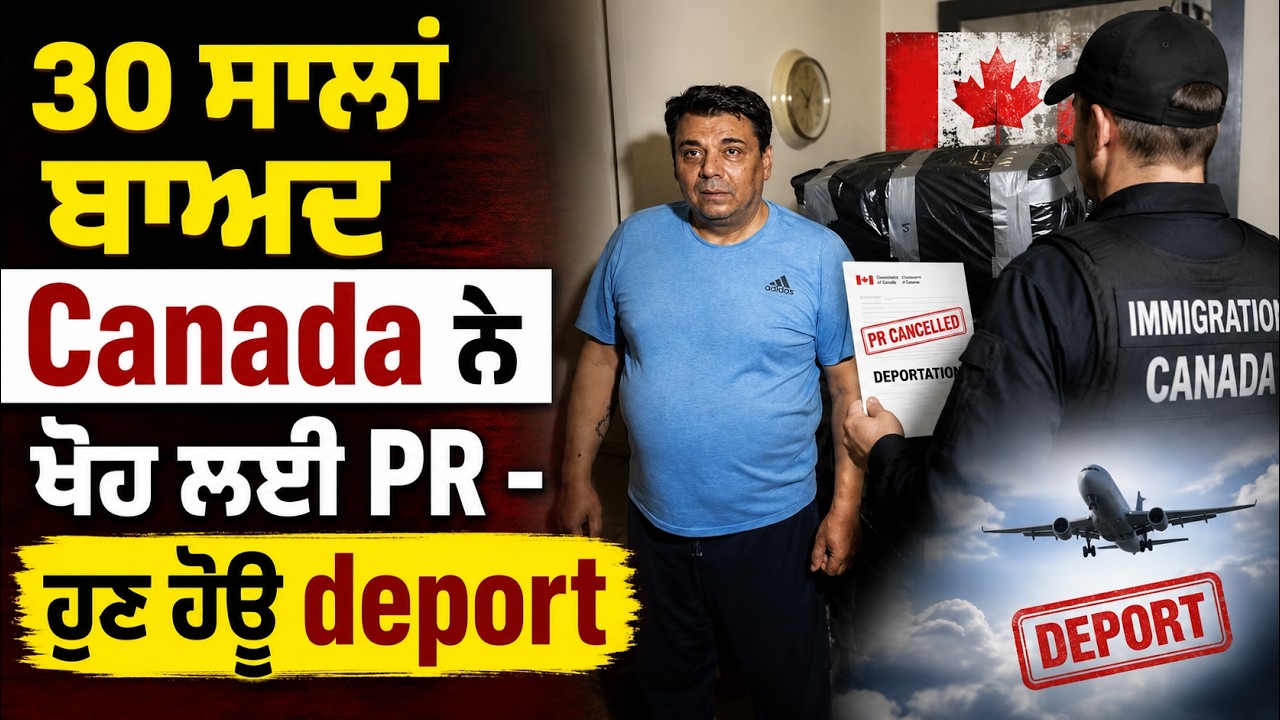 30 ਸਾਲਾਂ ਬਾਅਦ Canada ਨੇ ਖੋਹ ਲਈ PR - ਹੁਣ ਹੋਊ deport