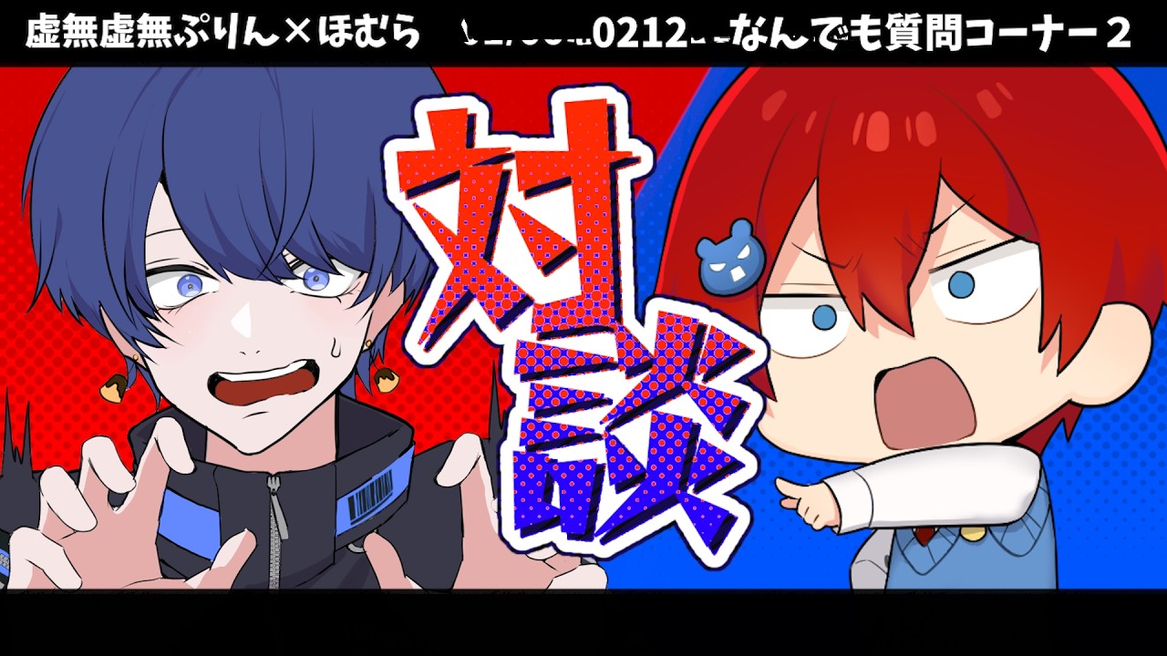 【コラボ質問コーナー】二人の黒歴史暴露！？なんでも質問コーナー！！【虚無虚無ぷりん】【ほむら／よろずや】