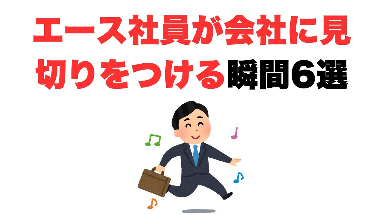 【崩壊の始まり】エース社員が会社に見切りをつける瞬間6選 #転職
