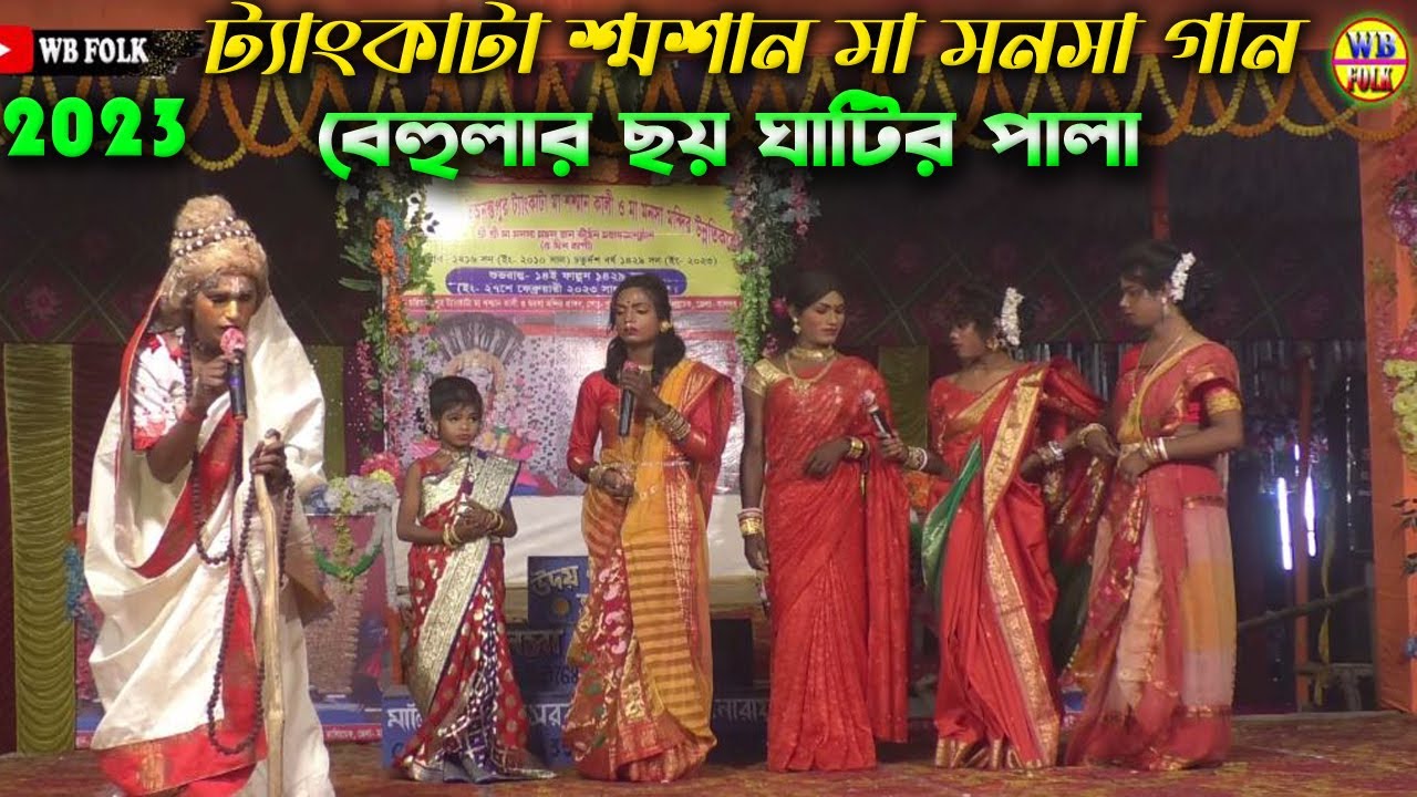 বেহুলার ছয়ঘাটিতে স্নানের পর্ব | ট্যাংকাটা শ্মশান মা মনসা গান | ma manasa jatra pala | tankata manasa