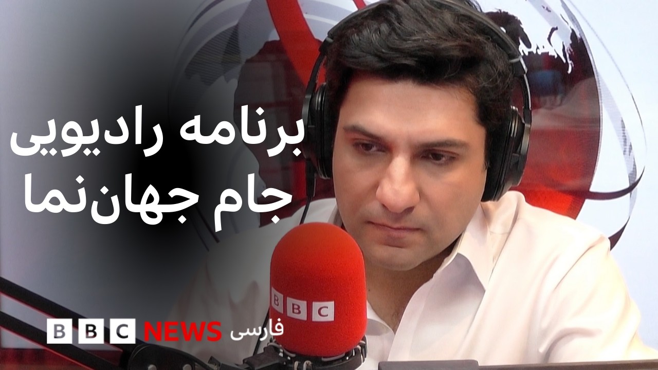 برنامه رادیویی جام جهان‌نما از بی‌بی‌سی؛ شنبه ۱۸ بهمن ۱۴۰۴، ۷ فوریه ۲۰۲۶