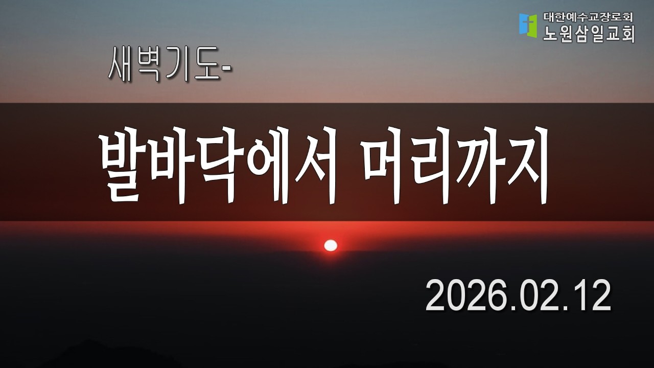 02월 12일 (새벽5:30)  새벽기도회
