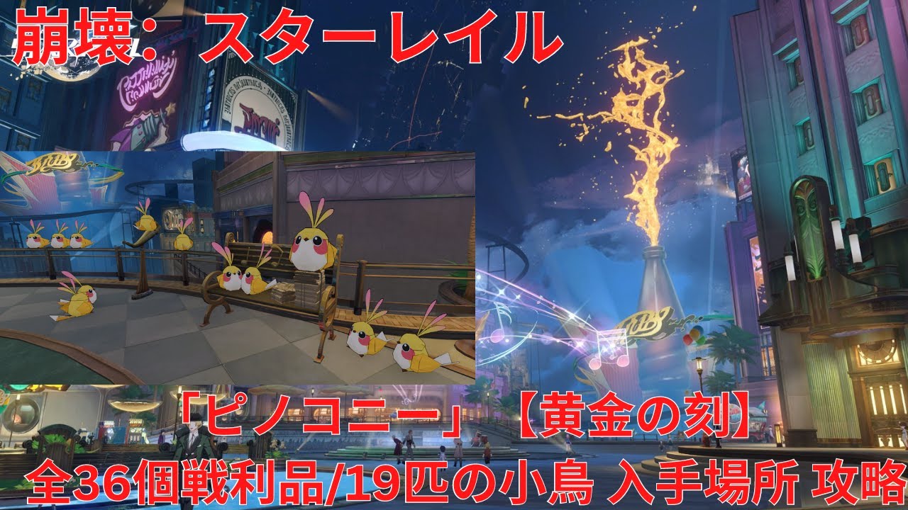 【崩壊：スターレイル2.0】「ピノコニー」 「黄金の刻」 全36個戦利品/19匹の小鳥 入手場所 攻略 【Honkai: Star Rail】