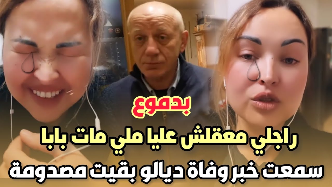 بدموع..اكرام بيلانوفا راجلي معقلش عليا ملي مات بابا انا بوحدي وملي سمعت خبر وفاة ديالو بقيت مصدومة😭