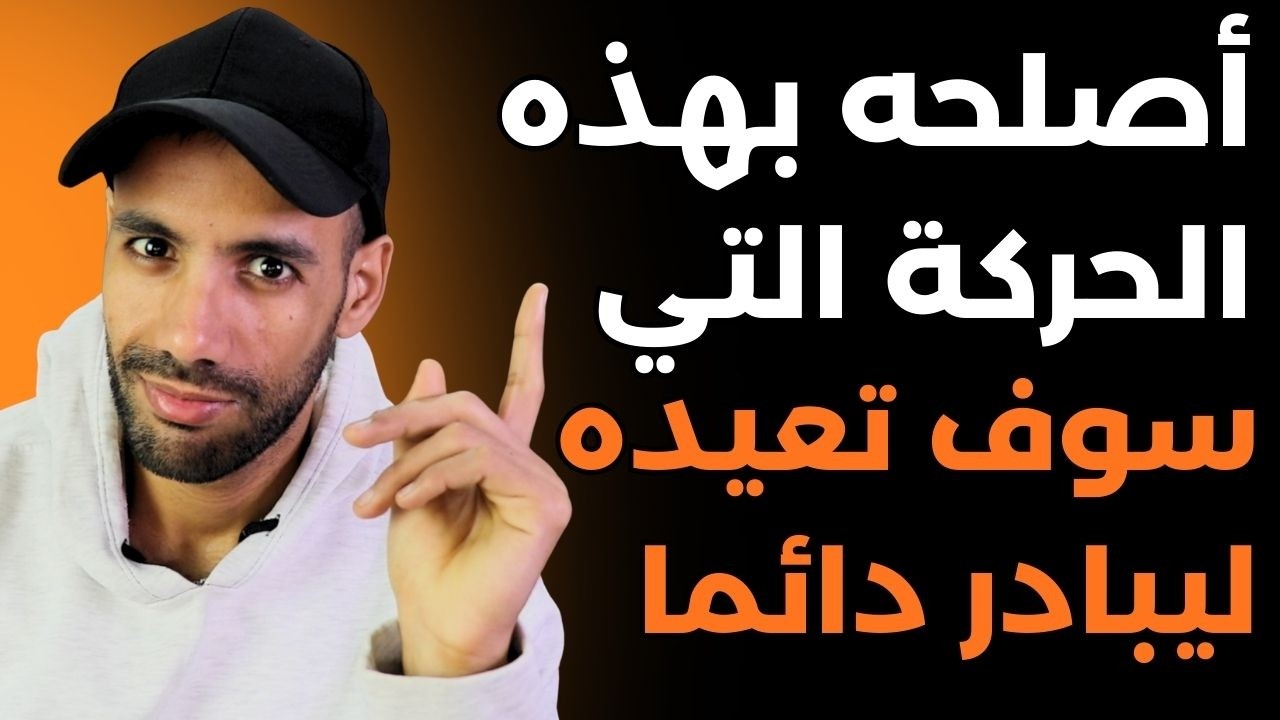 إذا لم يرجع ليبادر معك مجددا فأنت فعلت هذا الخطأ