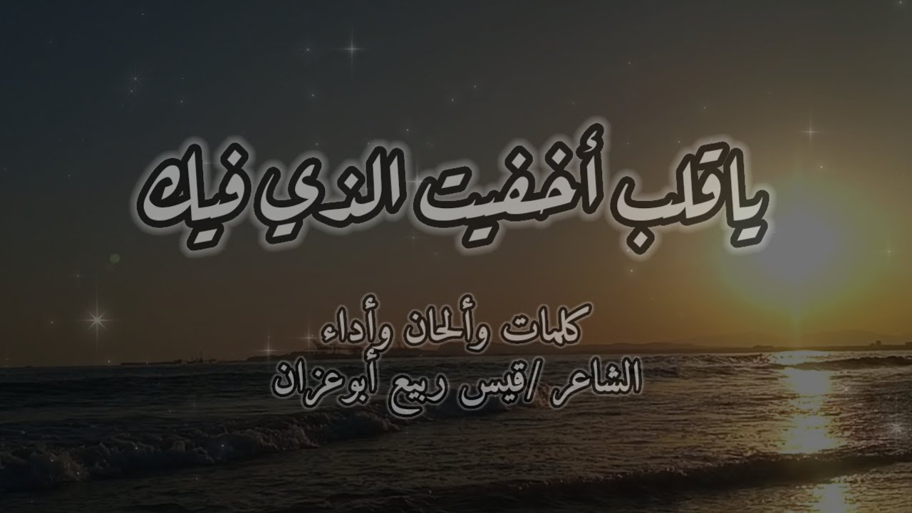 ياقلب أخفيت الذي فيك - الشاعر قيس ربيع أبوعزان