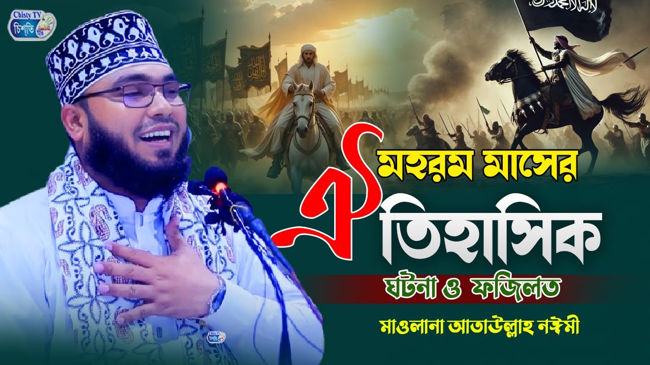 মহরম মাসের ঐতিহাসিক ঘটনা ও  ফজিলত  । মাওলানা মুহাম্মদ  আতাউল্লাহ নঈমী