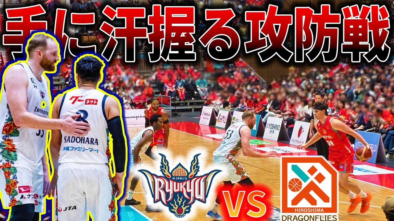 【琉球ゴールデンキングス：ドットソン選手デビュー戦】　最後まで目が離せない展開　VS広島ドラゴンフライズ　感想　【Bリーグ第12節】