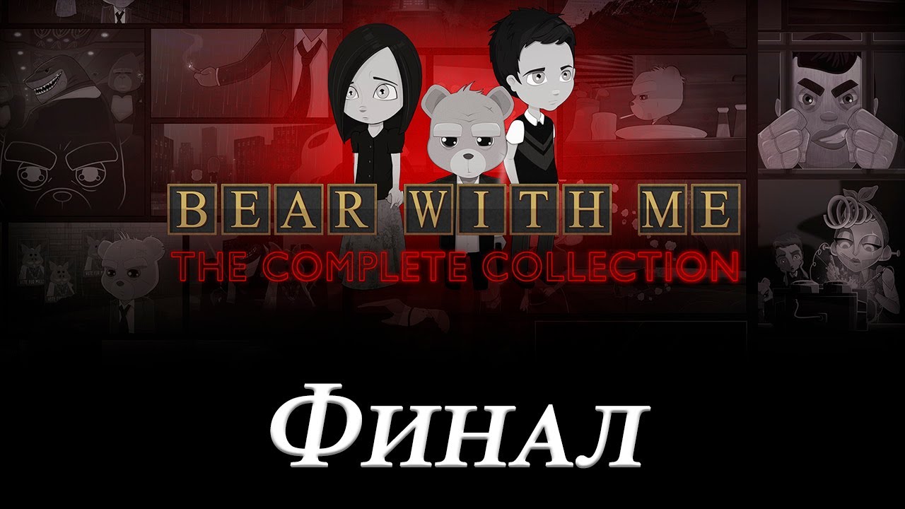 Прохождение Bear With Me - The Complete Collection (Часть 2) (Финал)