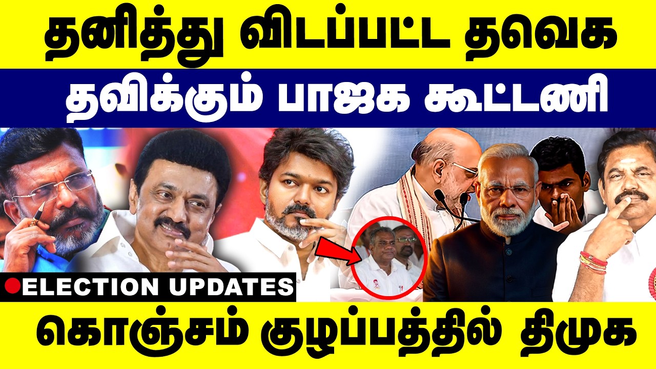 தனித்து விடப்பட்ட  த.வெ.க  தவிக்கும் பாஜக  கூட்டணி  | TVK | Vijay | ADMK | EPS | BJP | Narendra Modi