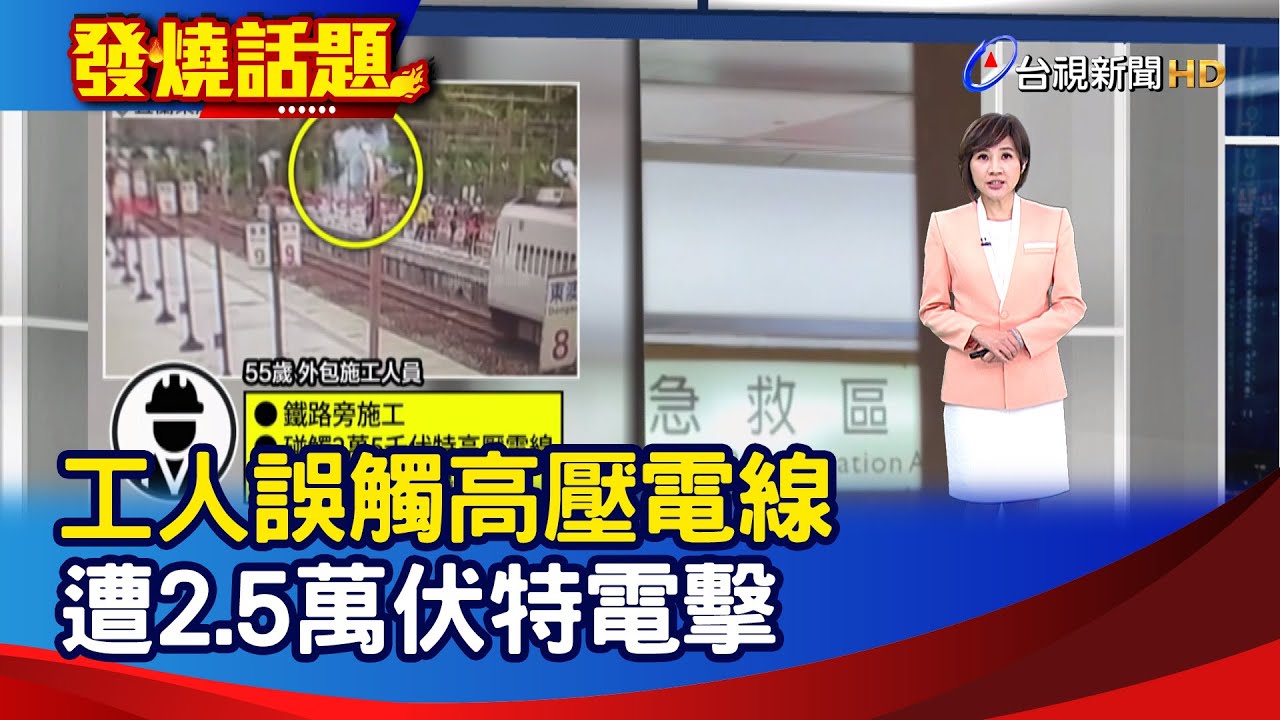工人誤觸高壓電線 遭2.5萬伏特電擊【發燒話題】-20251105