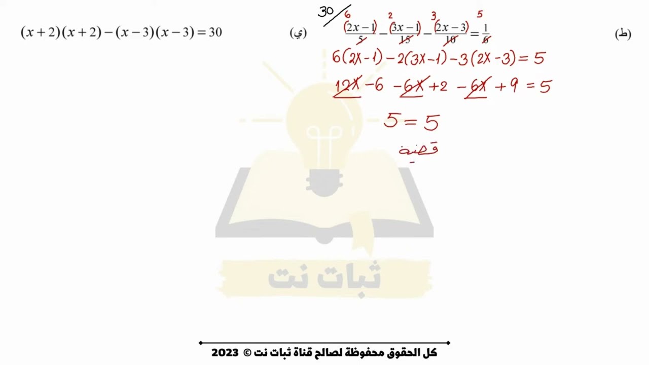 حل معادلات واستعمال الأساليب الجبرية | حل مفصل ومراجعة للامتحان