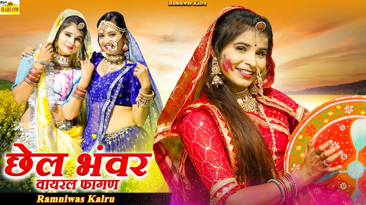 छैल भंवर न्यू चंग फागन सांग ~ रामनिवास कलरु का सुपरहिट मारवाड़ी फागन ~ New Fagan RamNiwas Kalru Songs