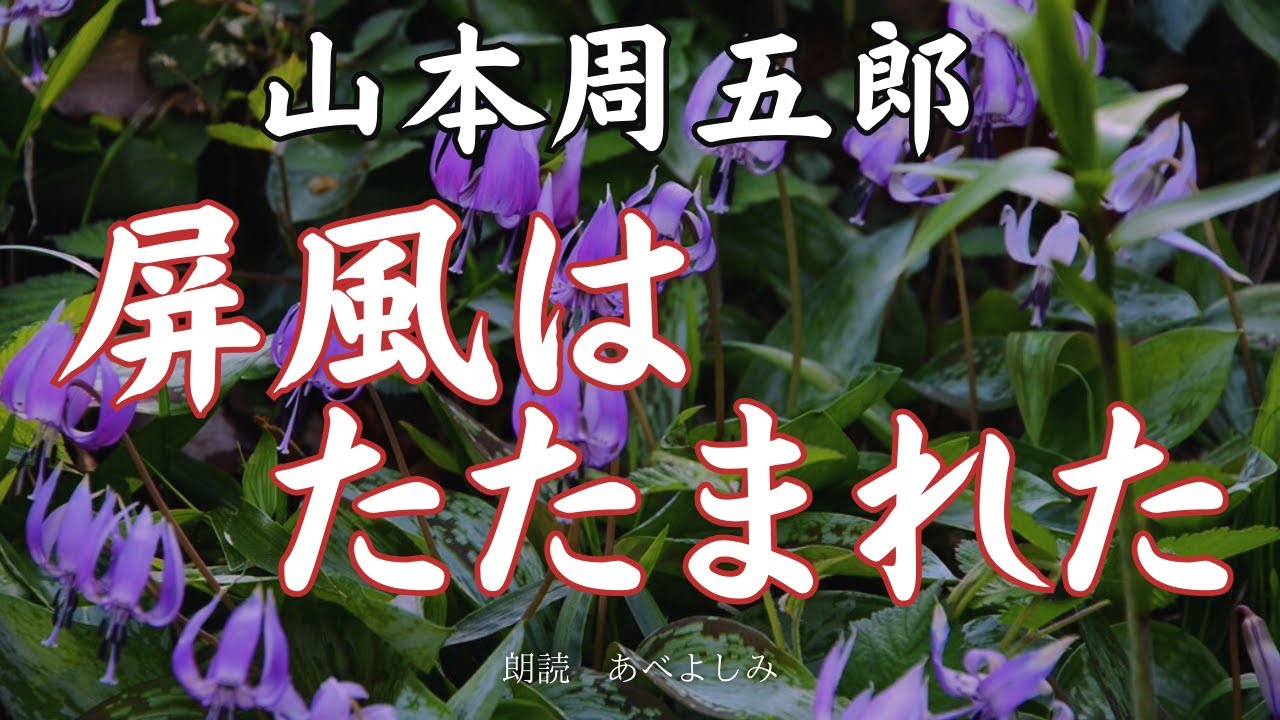 【朗読】山本周五郎「屏風はたたまれた 」　　朗読・あべよしみ