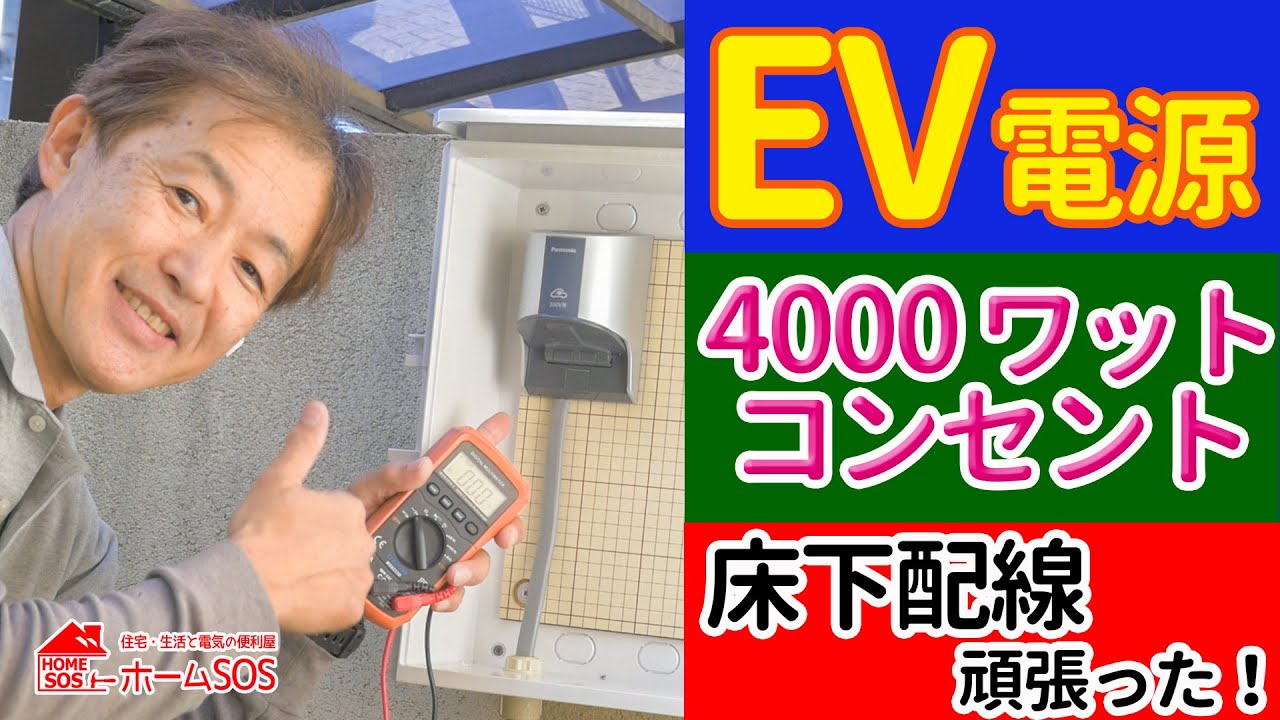 【やらかした？】EVカー電源工事・床下配線は大変ヨ！