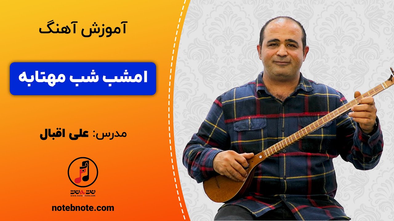 آموزش سه تار - آهنگ « امشب شب مهتابه »