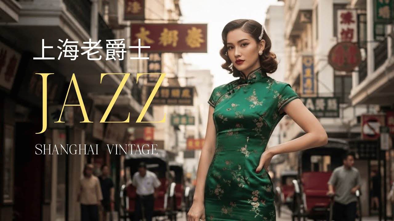 老上海懷舊旋律 | Shanghai Retro Oldies Jazz Playlist &ndash; 1920s&ndash;1950s Classics