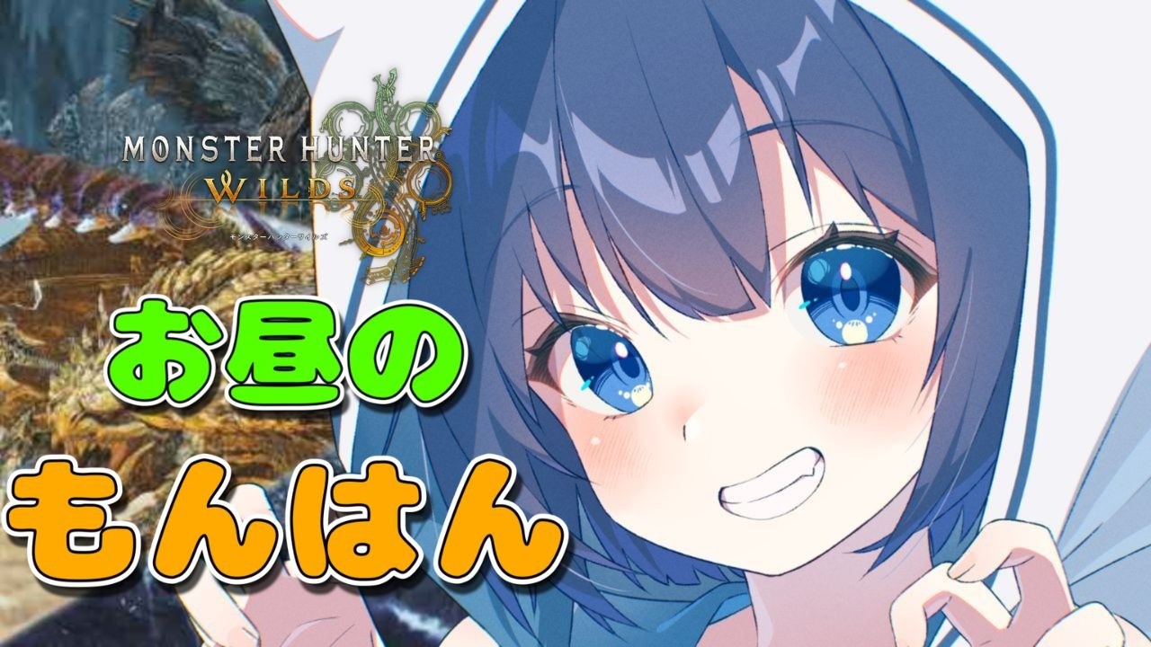 【モンハンワイルズ】お昼のモンハン！よければ一緒に遊んでください！【参加型】