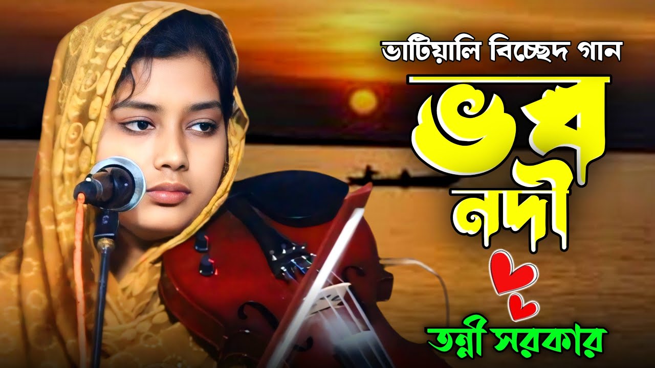 ভব নদীর তুফান যেইখানে আমি কান্দি ঝার ঝার হইয়া | তন্নী সরকার বিচ্ছেদ গান | Tonni Sorkar |