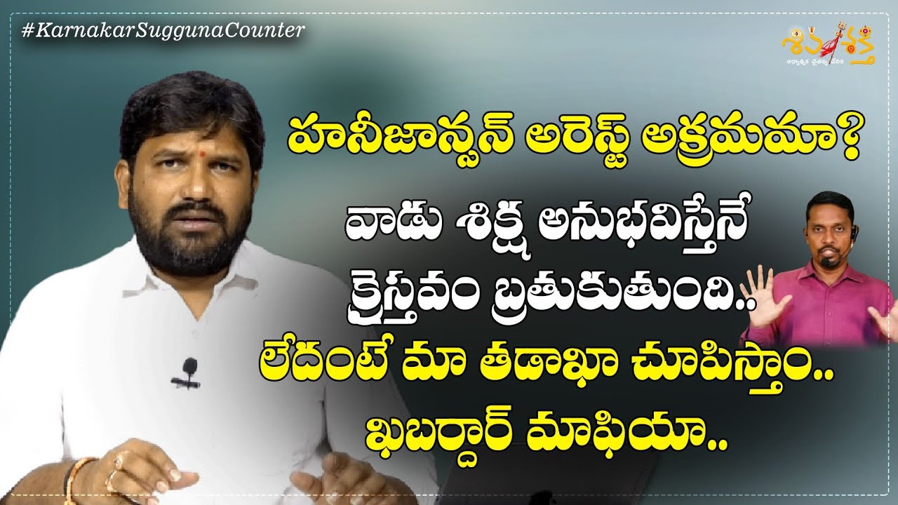 Facts Behind Pastor Honey Johnson Arrest | Powerful Reply from Karunakar Sugguna