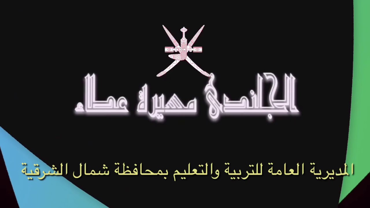 الجلندى تحتفي بالعيد الوطني ٤٩ تحت رعاية عضو مجلس الشورى سعادة الشيخ منصور بن زاهر الحجري
