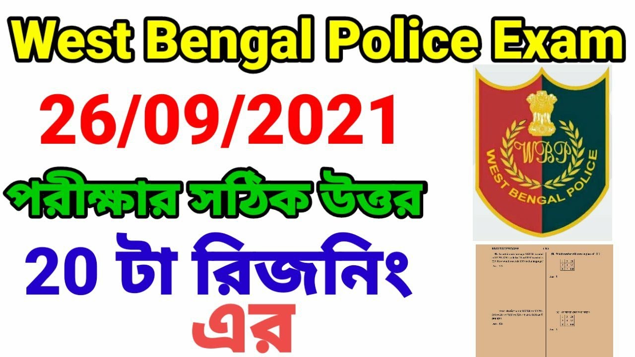 WBP Police Exam Answer Key 2021| WBP Answer Key 2021| Wbp prelims reasoning anwer key