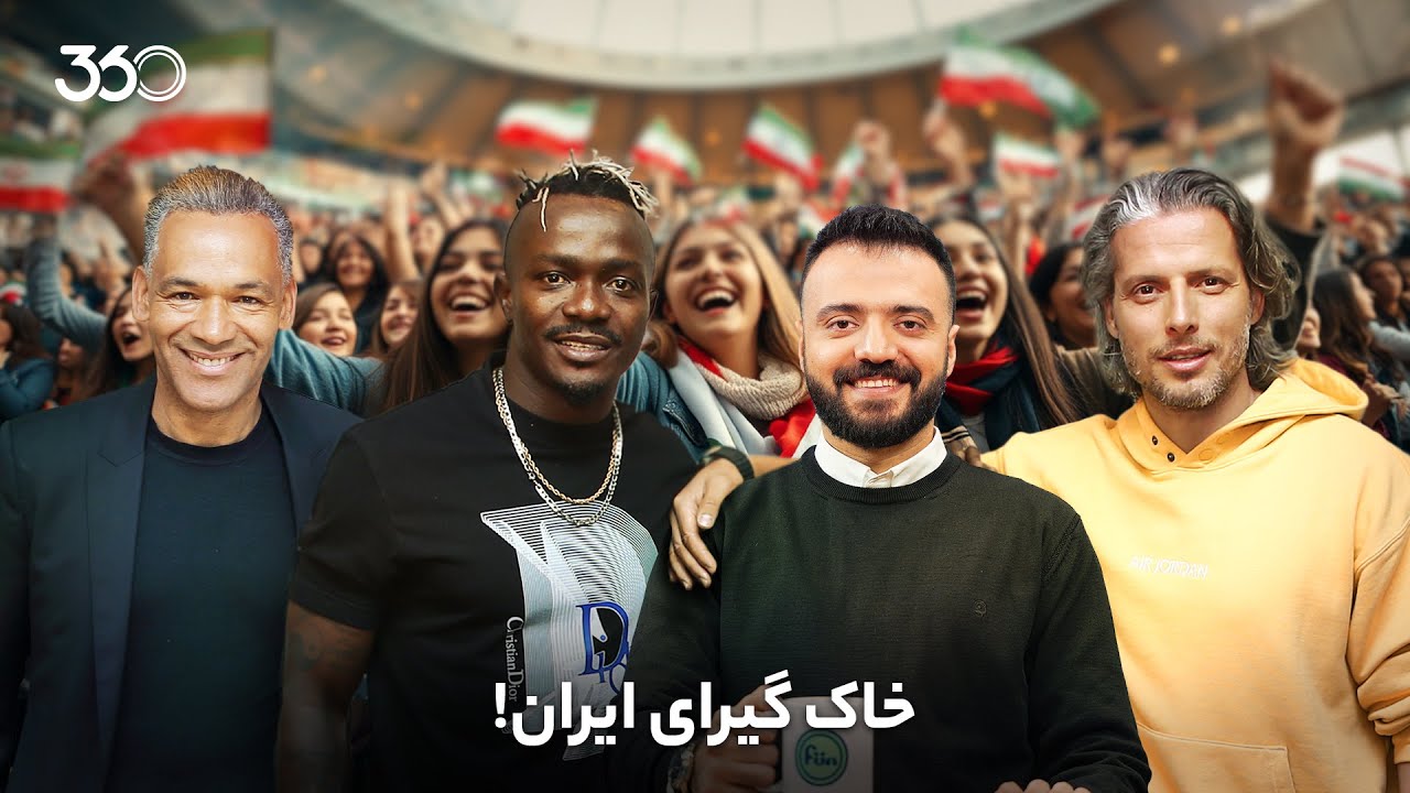 فان ۳۶۰ با ابوطالب | قسمت نوزدهم: خاک گیرای ایران!