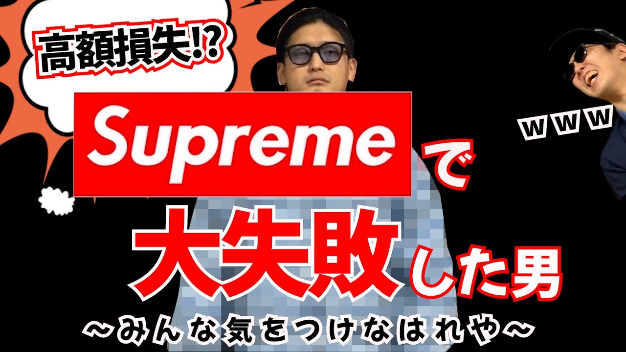 【Supreme】大金を無駄にした男の話。シュプリーム  スニーカー ダンク スニダン サイズ感 レビュー フェイク aj1  Tiffany  ティファニー ボックスロゴ サイズ感 開封 Tシャツ