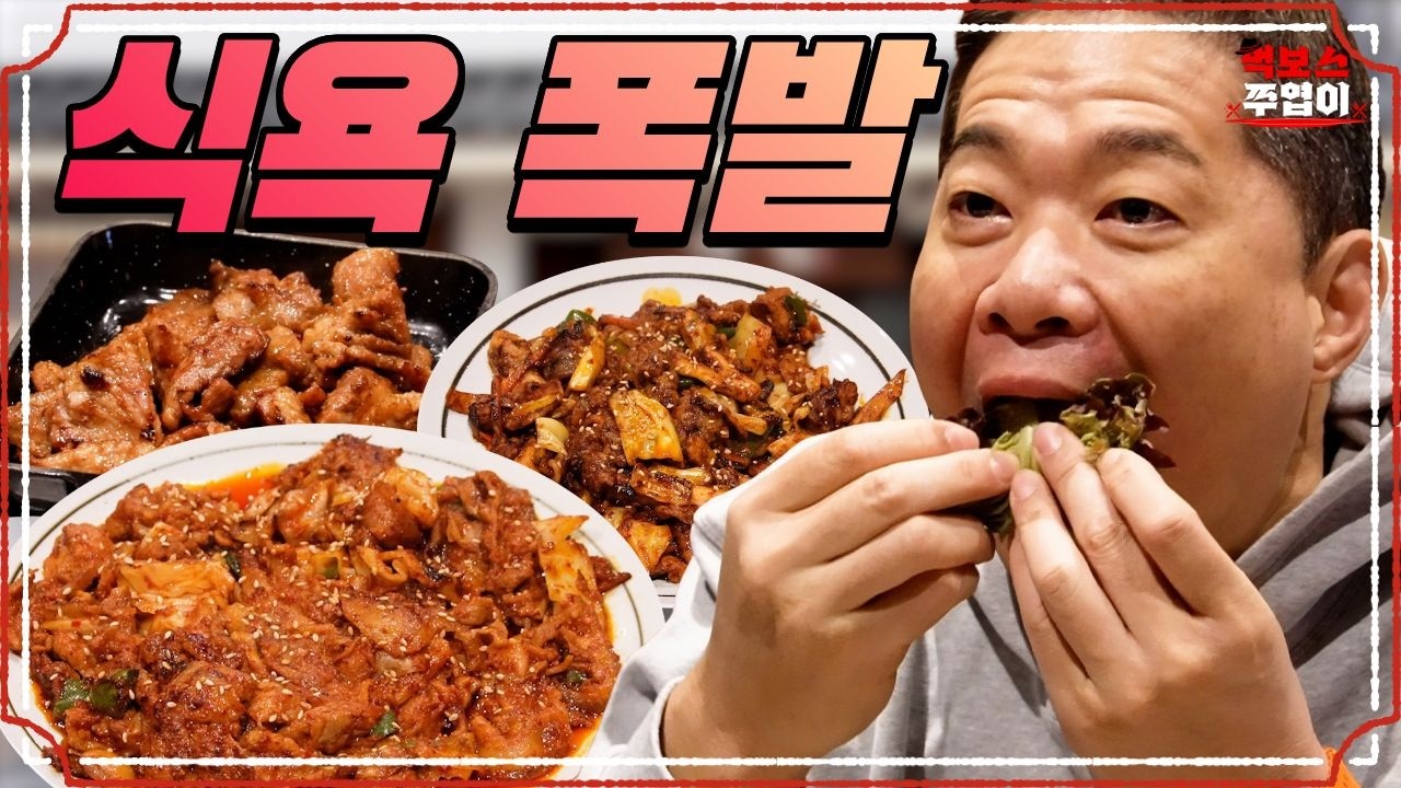 식욕 폭발한 먹보스의 간단한(?) 점심식사 (feat. 제육, 돼지갈비, 오삼불고기) [묵힘]