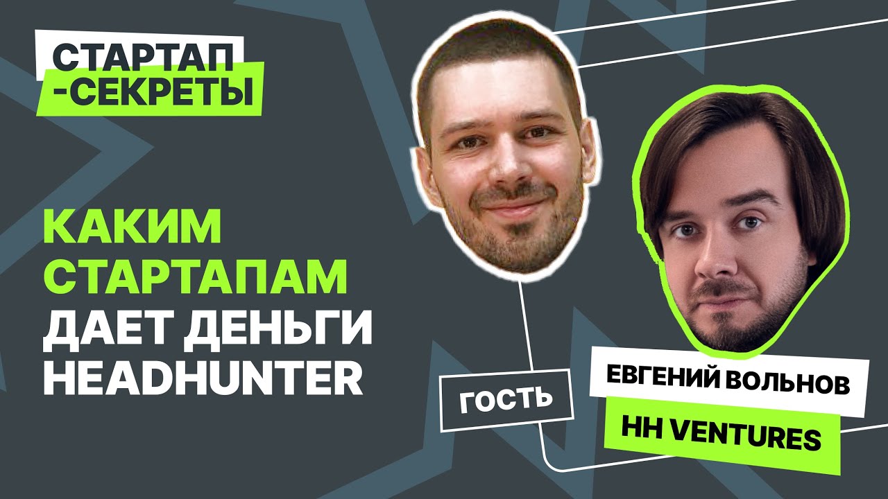 Тренды HRtech в 2023 году. Евгений Вольнов @ hh ventures / Подкаст &laquo;Стартап-секреты&raquo;