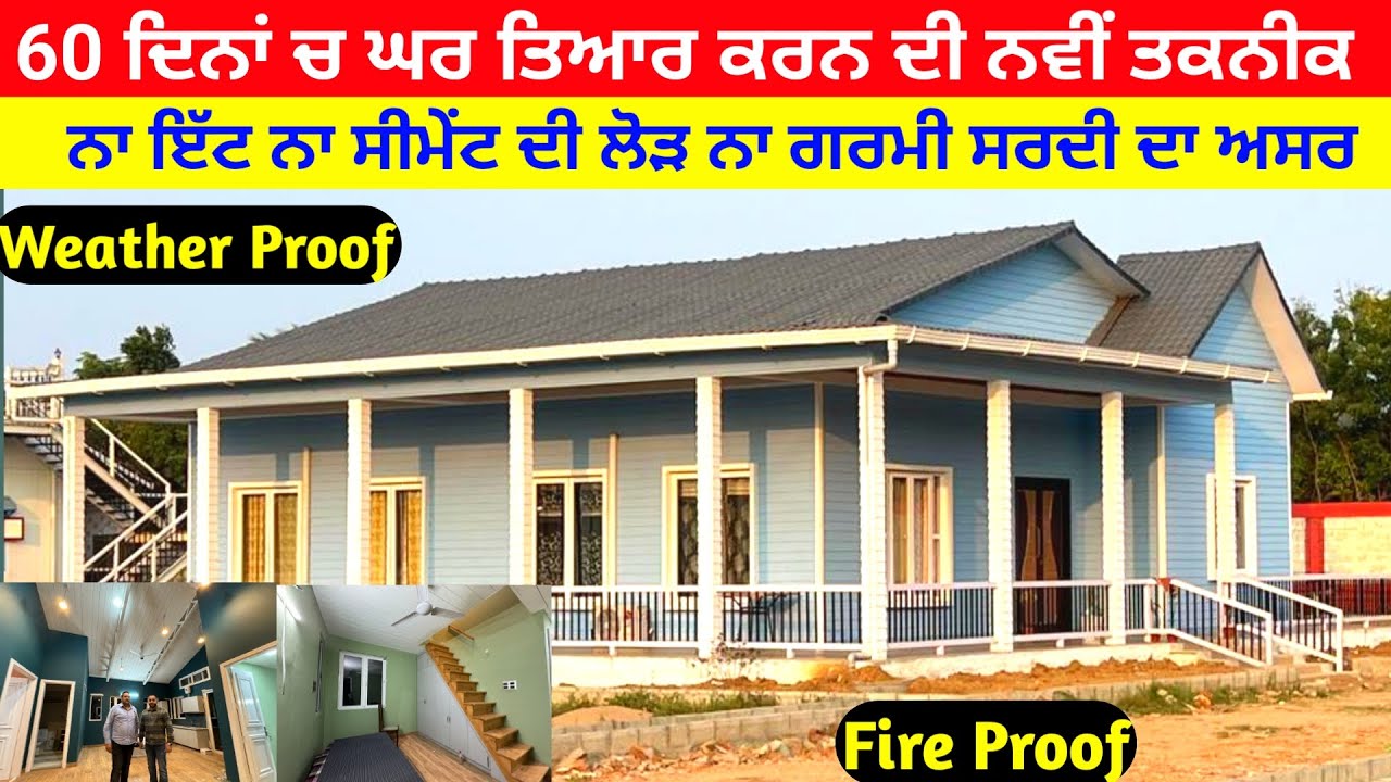 60 ਦਿਨਾਂ ਚ ਘਰ ਤਿਆਰ ਕਰਨ ਦੀ ਤਕਨੀਕ ਨਾ ਸੀਮੇਂਟ ਨਾ ਇੱਟਾਂ ਦੀ ਲੋੜ