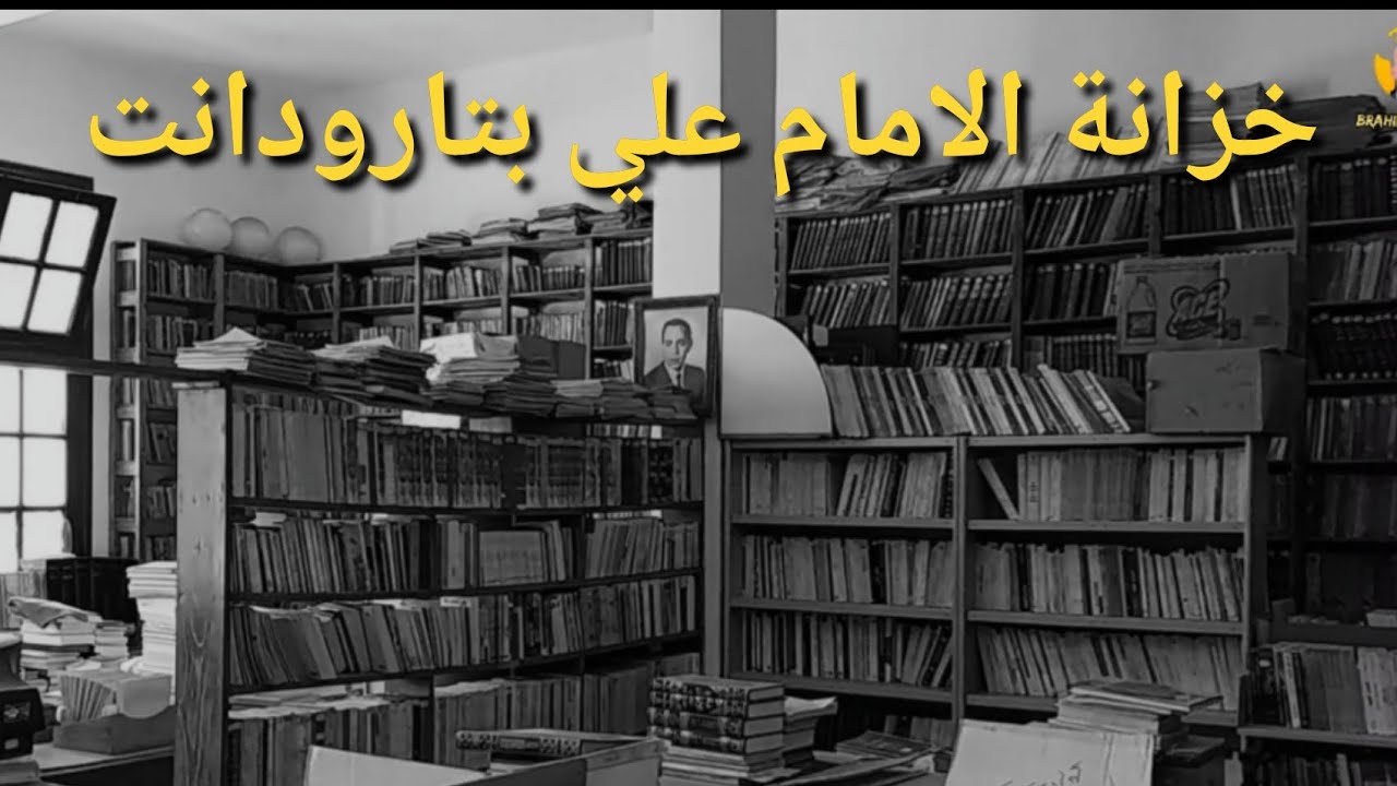 رودانا معالم..خزانة الإمام علي بتارودانت