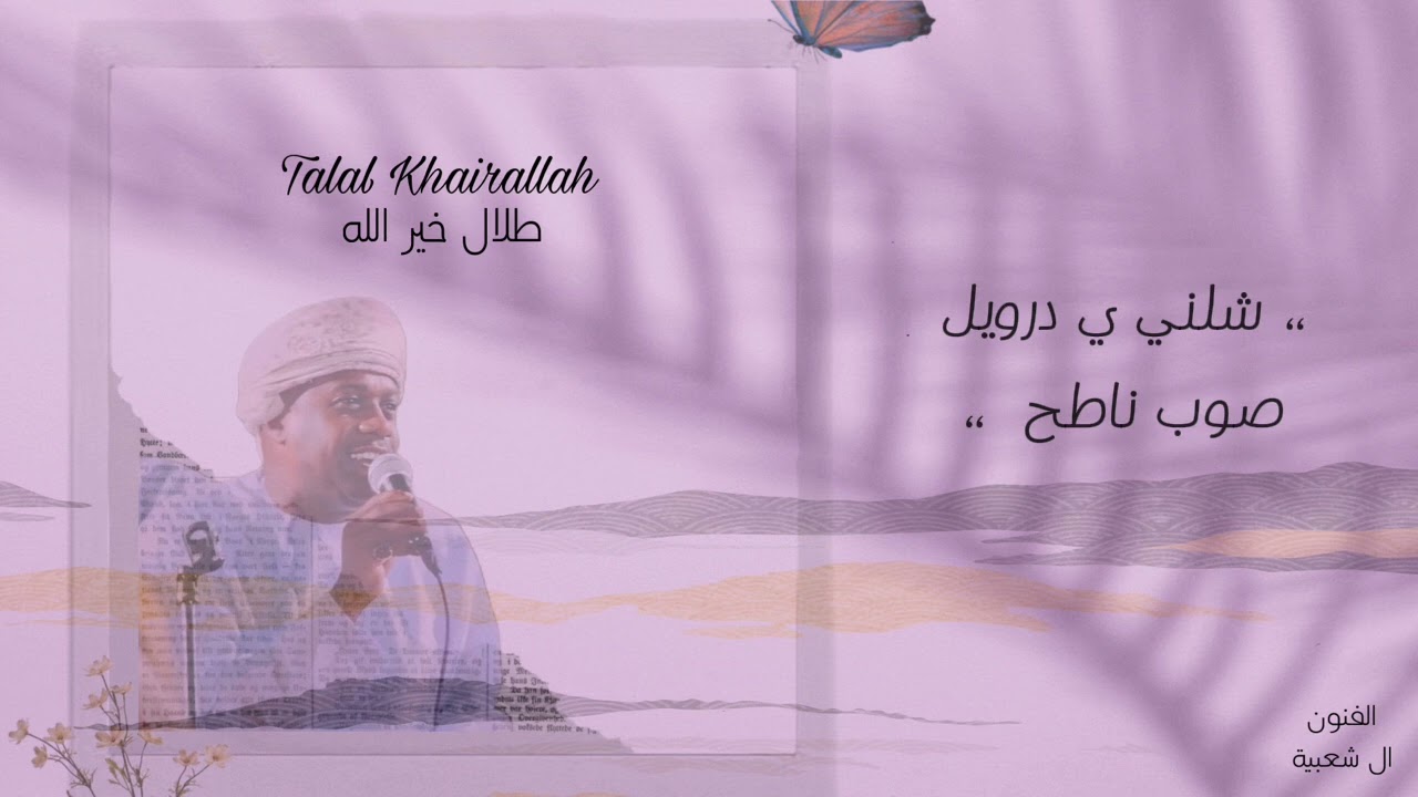 برعة ،، شلني يادريول صوب ناطف ،، طلال خير الله