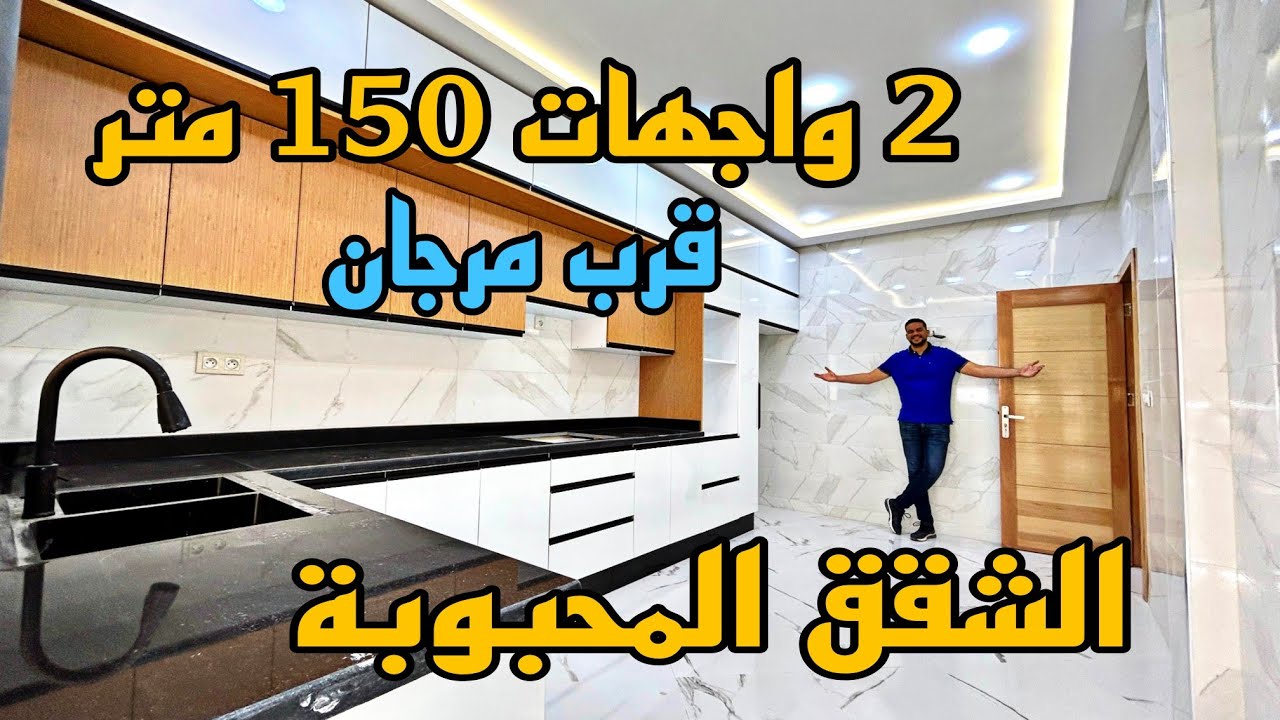 خصك 20 مليون باش تفرش هاد الصالونات 😱 ماشاء الله الشقق المحبوبة 2 واجهات مساحة 150 متر قرب مرجان