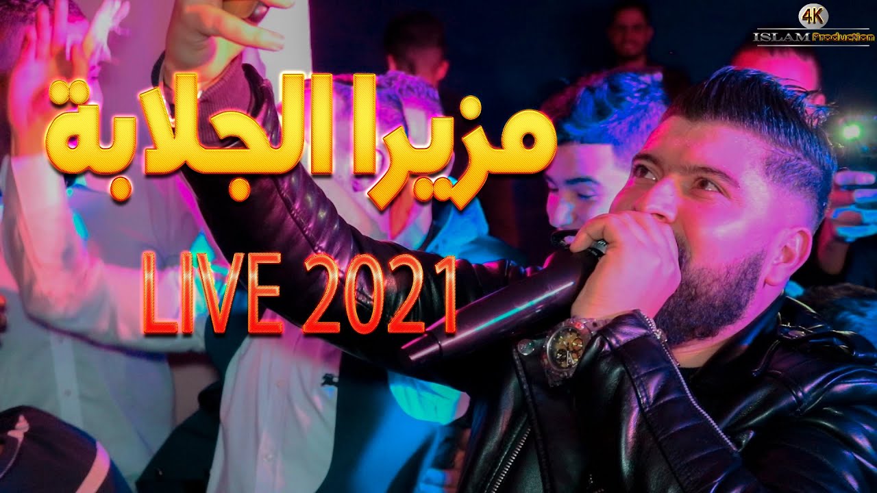 imed Bacha & Mahdi Vila (Clip.Live 2023) © قنبلة التيك توك مزيرا الجلابة الشيرة لعابة / Mzayra Jlaba