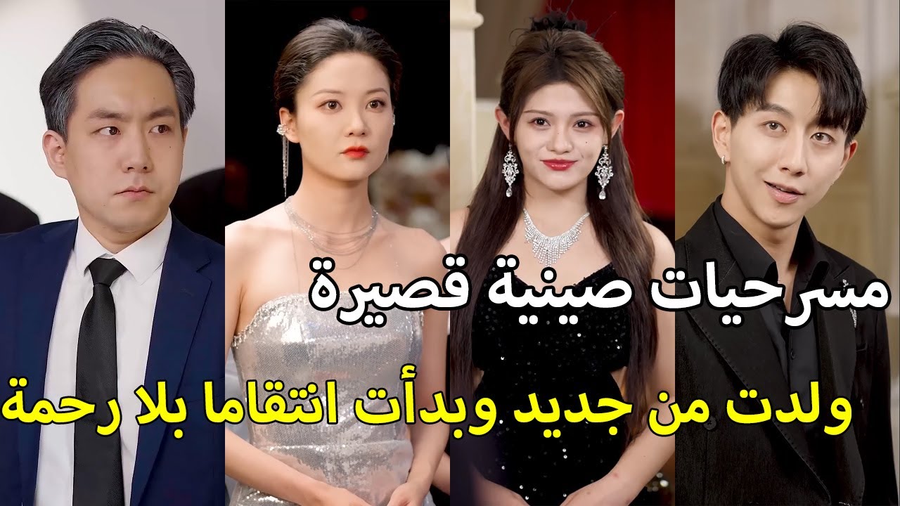 ولدت من جديد، عدت إلى بداية كل شيء. هذه المرة، أريد أن أنتقم بشدة
