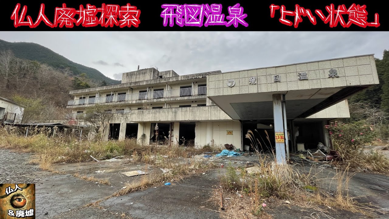 2022年末の「飛図温泉」はヒドい状態【仏人の虚構探訪】