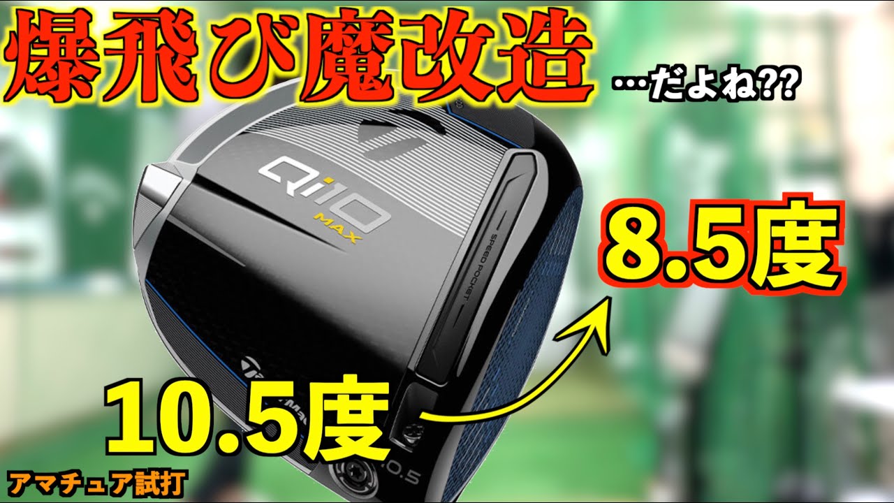 Qi10MAX魔改造！可変スリーブでロフトを2度立てたらスピン減って爆飛びする？！「#Qi10 テーラーメイド」【北海道ゴルフ】