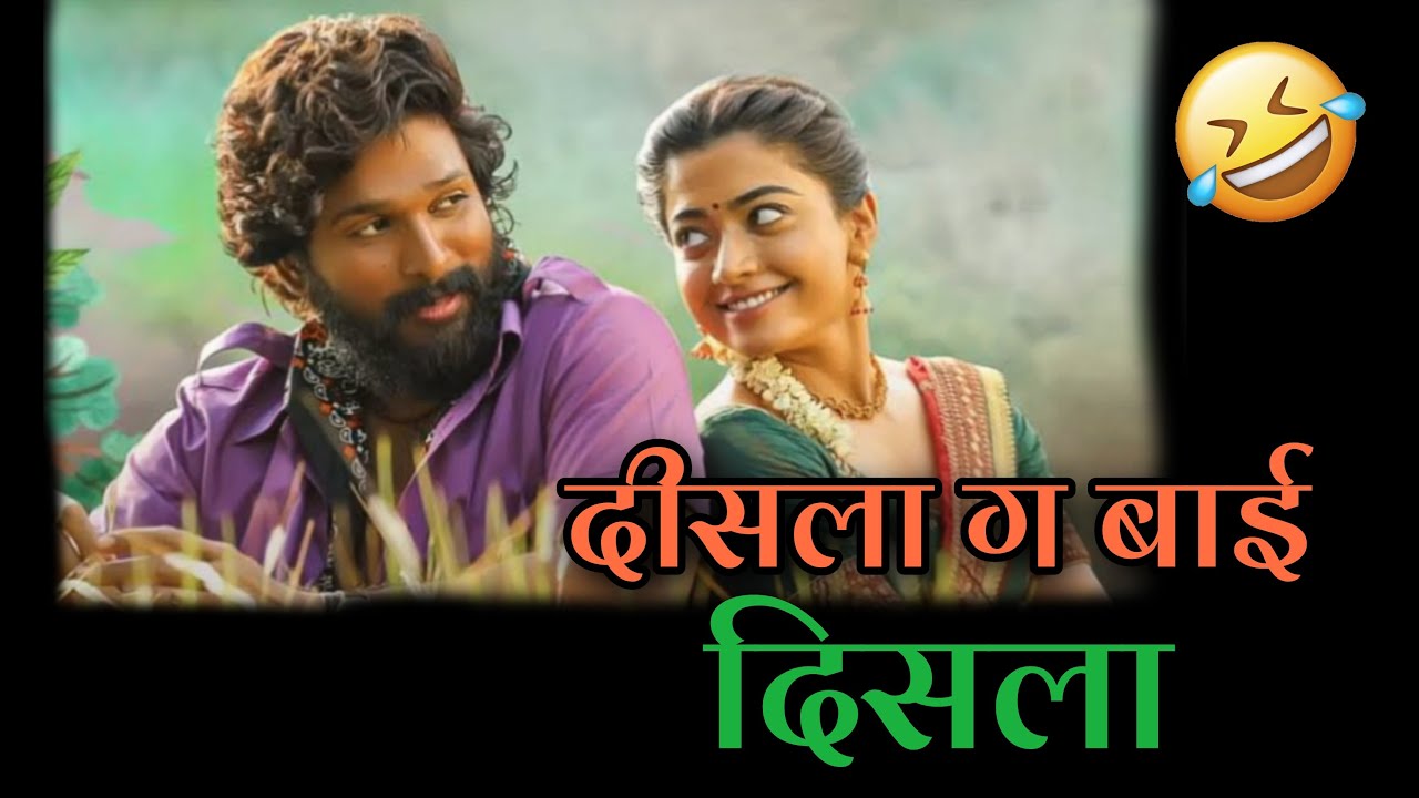 Saami Saami × दिसला ग बाई दिसला | Marathi Funny Mashup Song