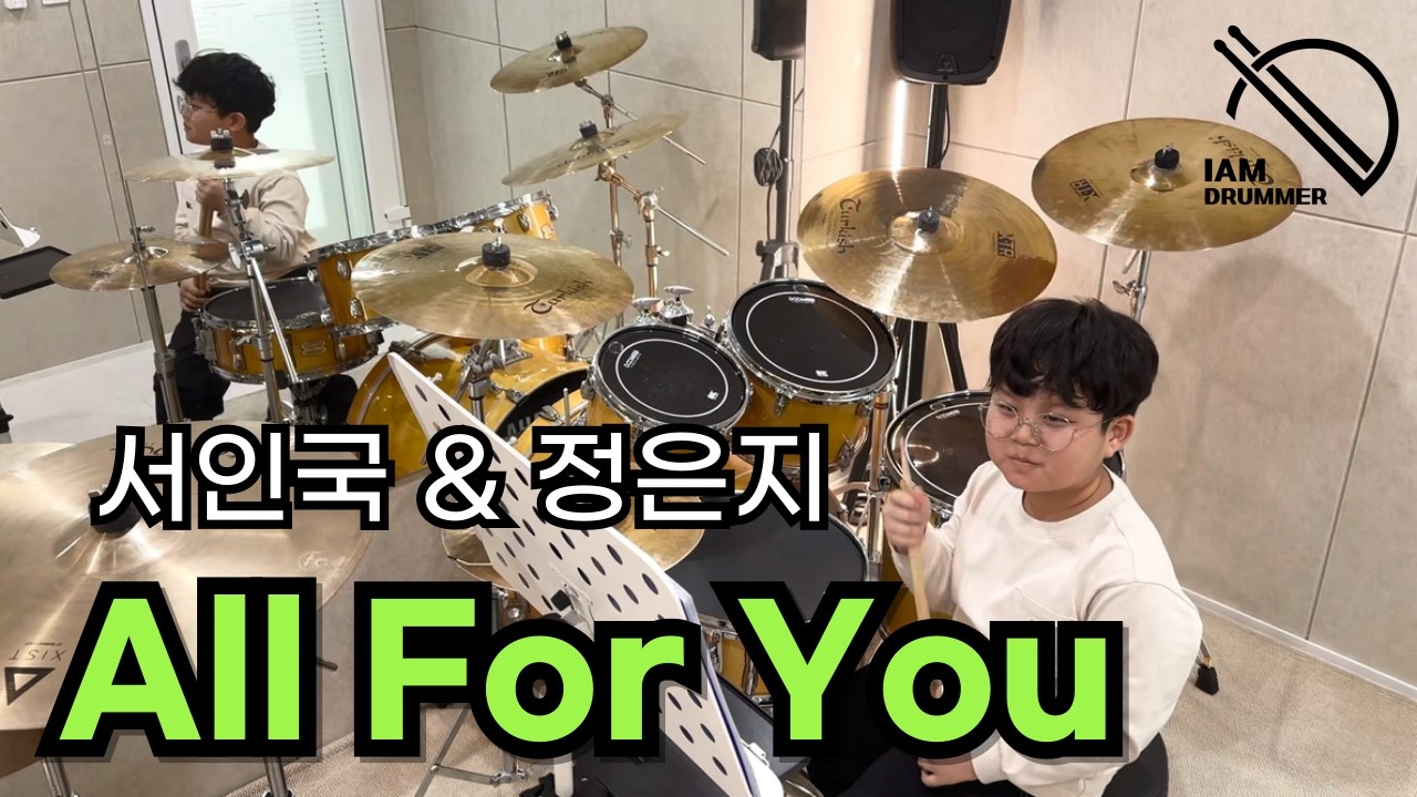 All For You | 서인국 & 정은지 | 초등(3)부 취미반 | 아이엠드러머드럼학원 | 파주운정교하드럼학원 | 초롱꽃마을드럼학원 | 파주운정실용음악학원