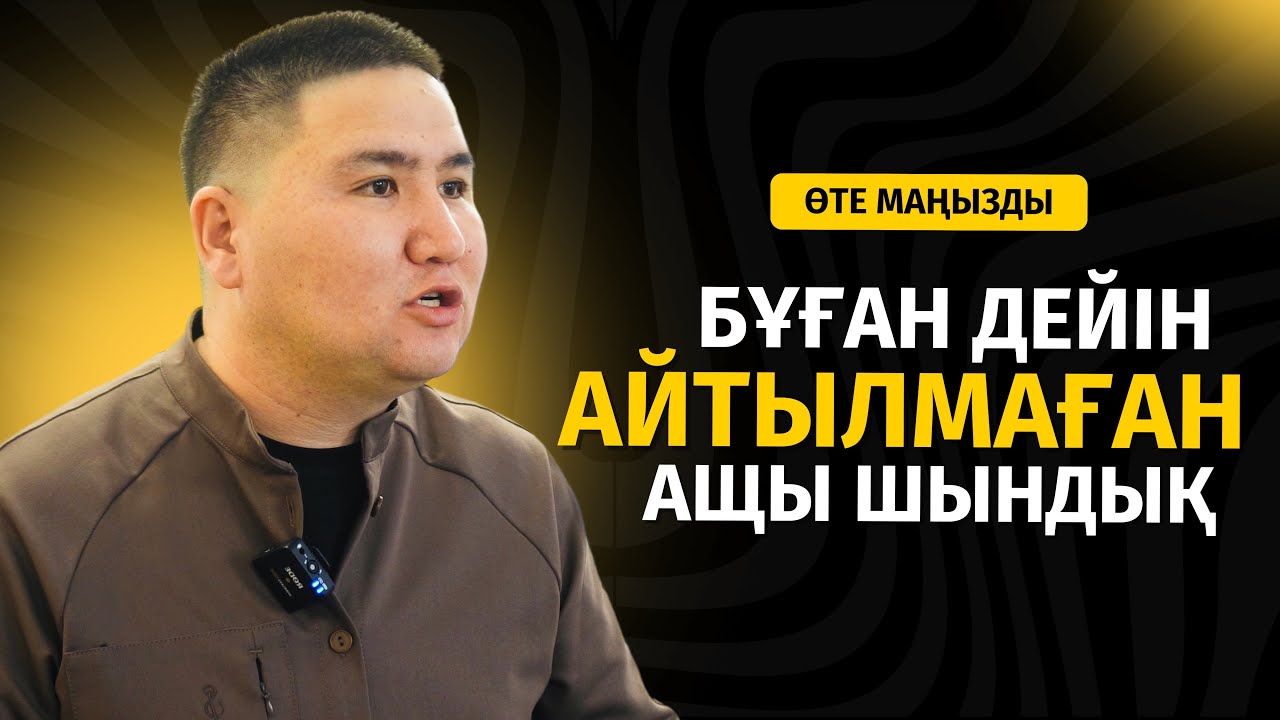 ТҮБІ АШЫЛАТЫН БІР ШЫНДЫҚ БАР | ЕЛДОС ТОҚТАРБАЙ