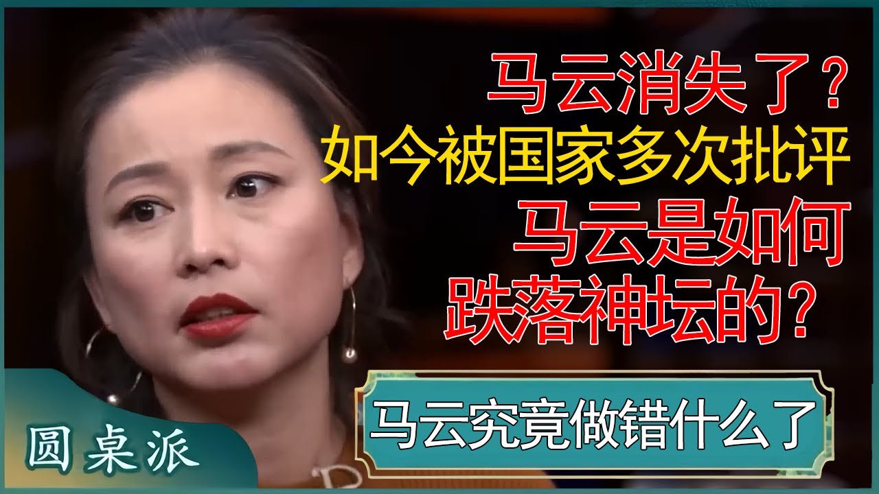 马云消失了？曾经风生水起，如今被国家多次点名批评，马云是如何跌落神坛的？ #窦文涛 #梁文道 #马未都 #周轶君 #马家辉 #许子东 #圆桌派