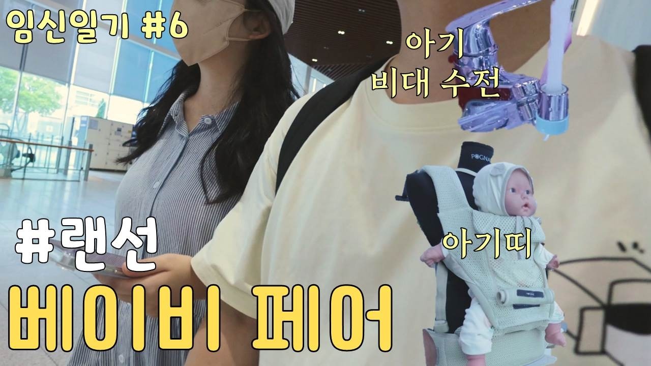 (임신일기#6) 대구 베이비페어 방문기 | 비데수전, 아기띠, 젖병 | 베베시아아기비데수전 | | 포그내아기띠 | 아띠에어아기띠 | 닥터다이얼폴드아기띠 | 모윰젖병 | 육아용품