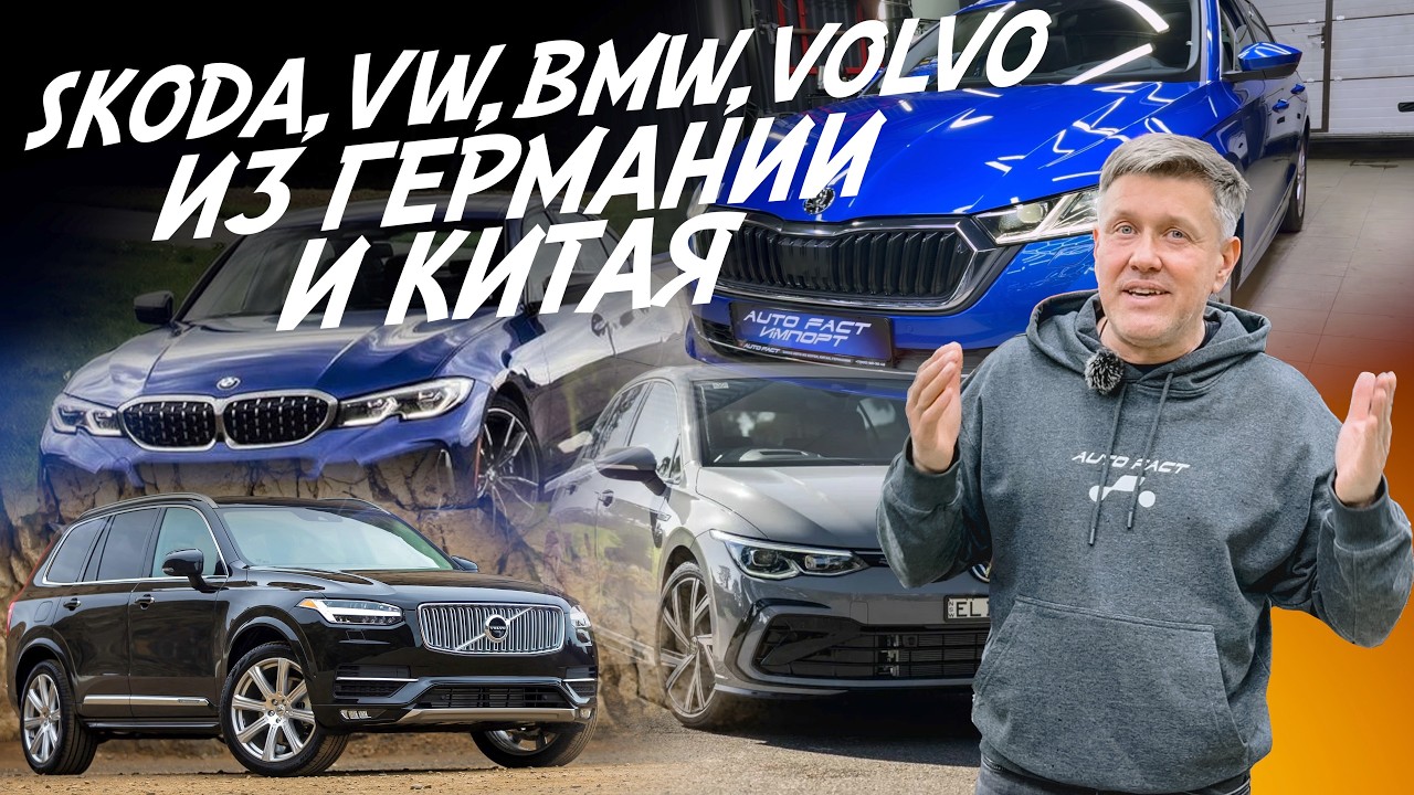 SKODA, VOLVO, VOLKSWAGEN, BMW ИЗ ГЕРМАНИИ И КИТАЯ НА ЗАКАЗ. AUTOFACT