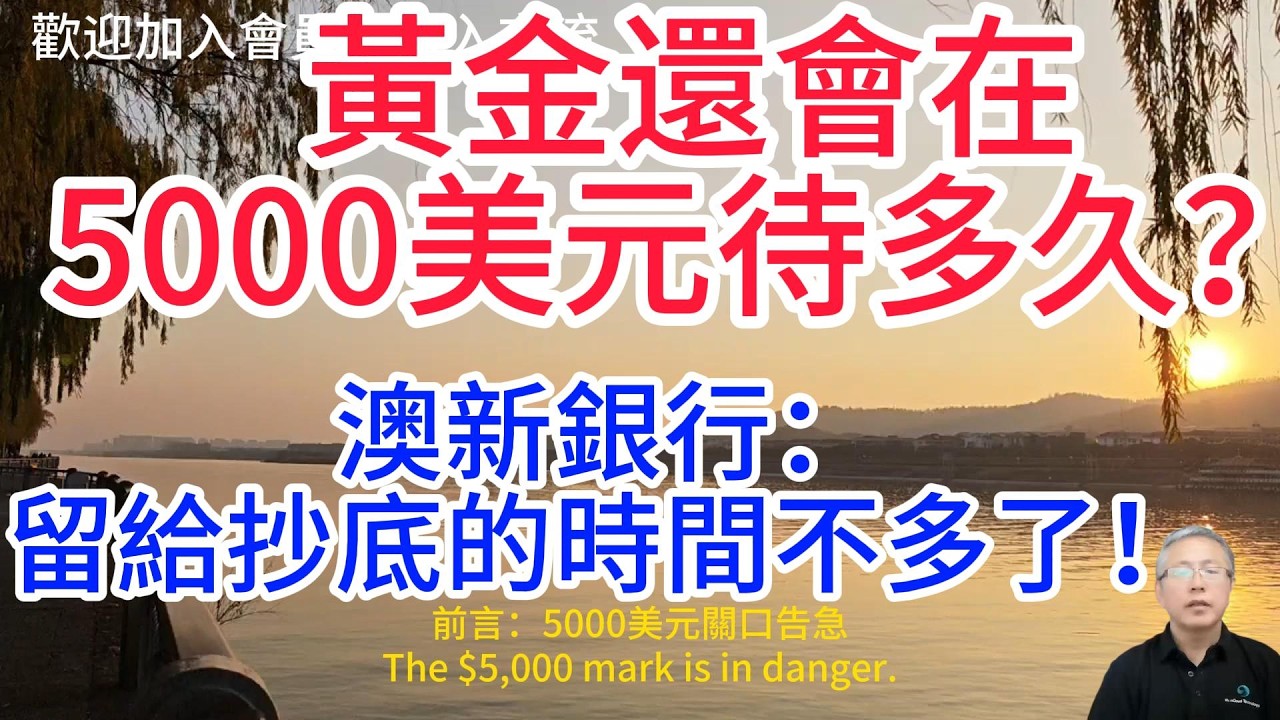 澳新銀行預測：停留不超1個月，二季度沖5800美元！三大支撐邏輯！短期回檔原因拆解！黃金為何跌回5000美元？不是見頂，是短期調整！Gold rushed to $5,800 !