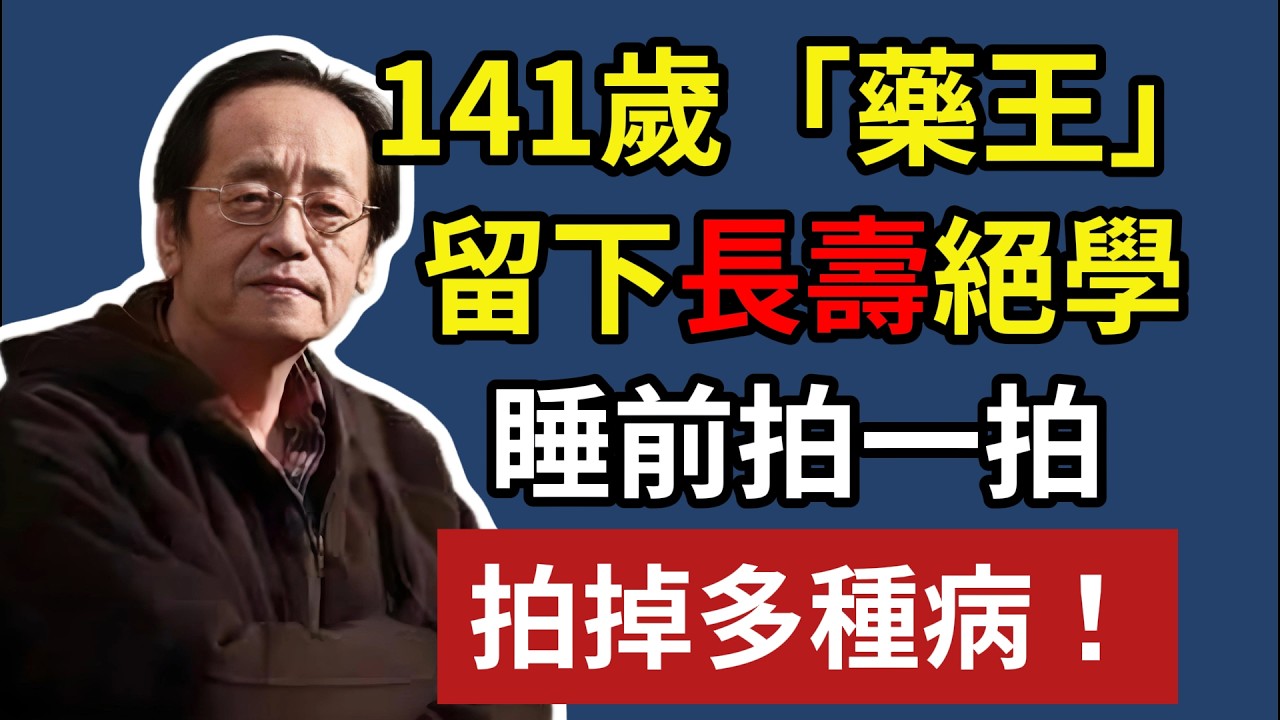 141歲「藥王」，留下長壽絕學，睡前拍一拍，拍掉多種病！#健康#健康飲食 #養老生活 #老年健康 #倪海厦