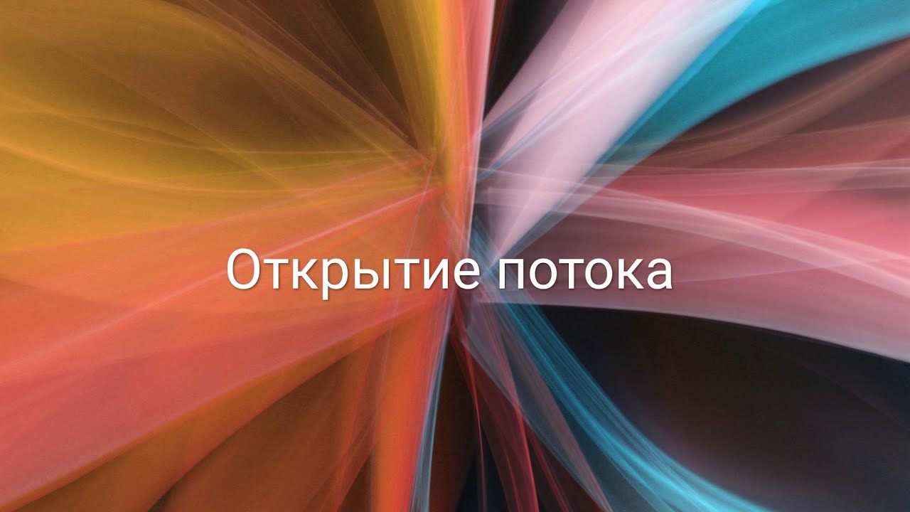 Ответы на вопросы часть 2: Почему не получается открыть каналы/поток?