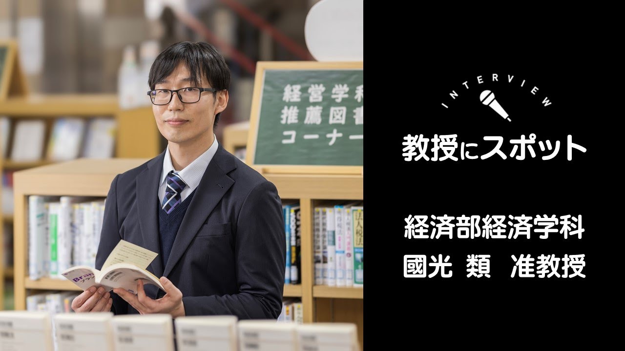 OSU2024経済学科教員インタビュー